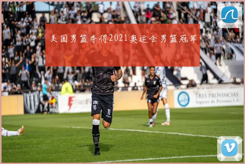 美国男篮夺得2021奥运会男篮冠军