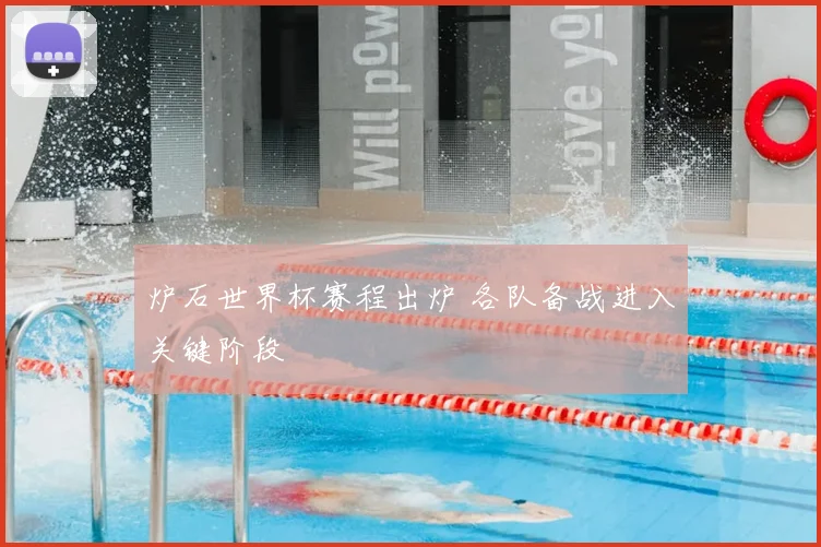炉石世界杯赛程出炉 各队备战进入关键阶段