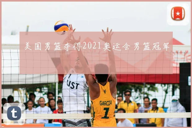 美国男篮夺得2021奥运会男篮冠军