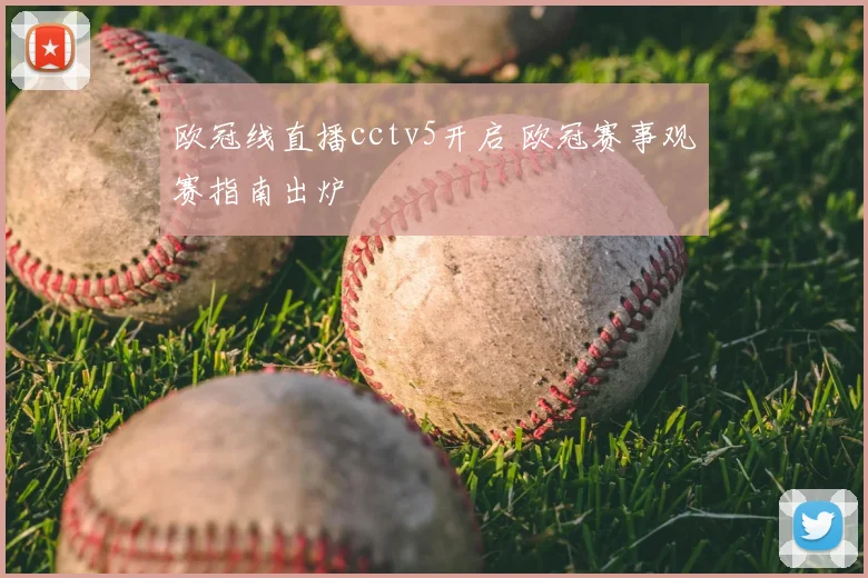 欧冠线直播cctv5开启 欧冠赛事观赛指南出炉