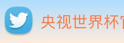 央视世界杯官网 logo